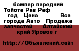 бампер передний Тойота Рав Раф 4 2013-2015 год › Цена ­ 3 000 - Все города Авто » Продажа запчастей   . Алтайский край,Яровое г.